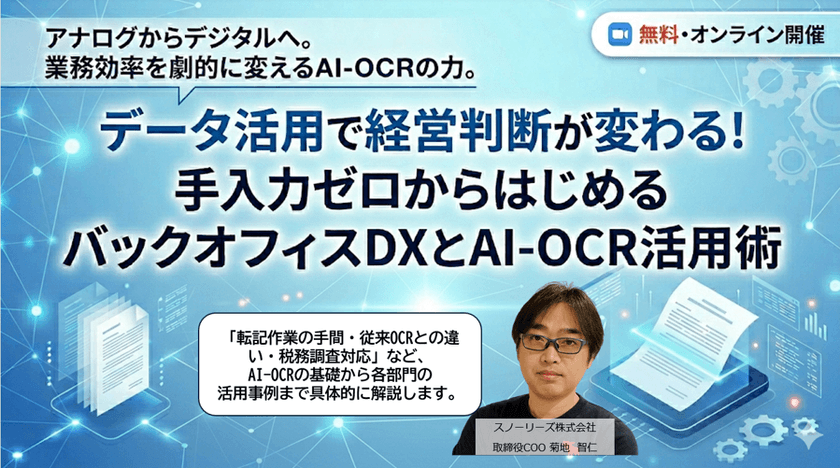 データ活用で経営判断が変わる！ 手入力ゼロからはじめるバックオフィスDXとAI-OCR活用術