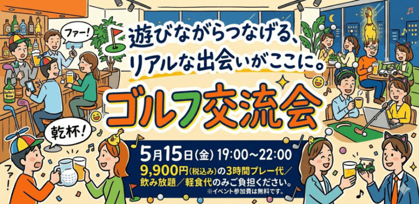 天候に左右されない、つながりはいつも快晴。 シミュレーションゴルフ交流会