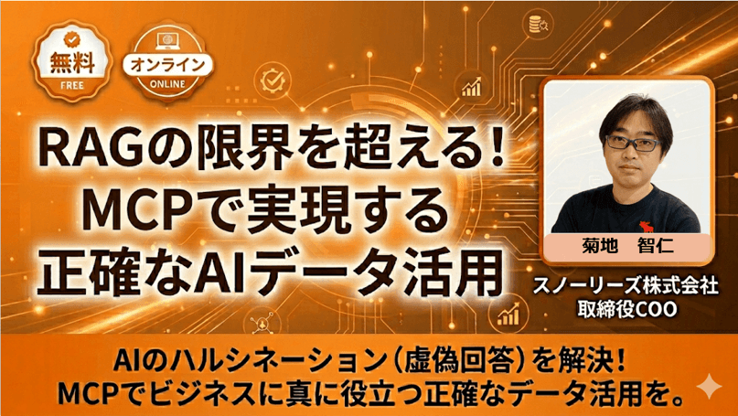 RAGの限界を超える！MCPで実現する正確なAIデータ活用