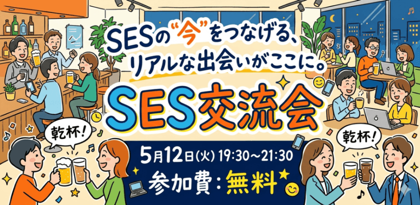 SESの"今"をつなげる、リアルな出会いがここに。 SES交流会