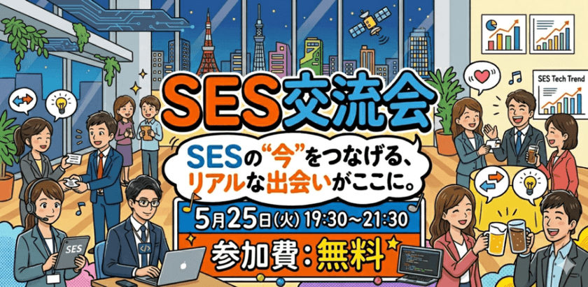 SESの"今"をつなげる、リアルな出会いがここに。 SES交流会