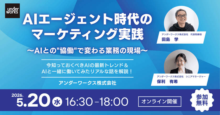 【無料ウェビナー】AIエージェント時代のマーケティング実践 〜AIとの"協働"で変わる業務の現場〜
