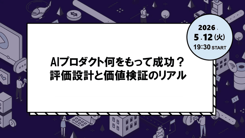 AIプロダクト何をもって成功とする？評価設計と価値検証のリアル