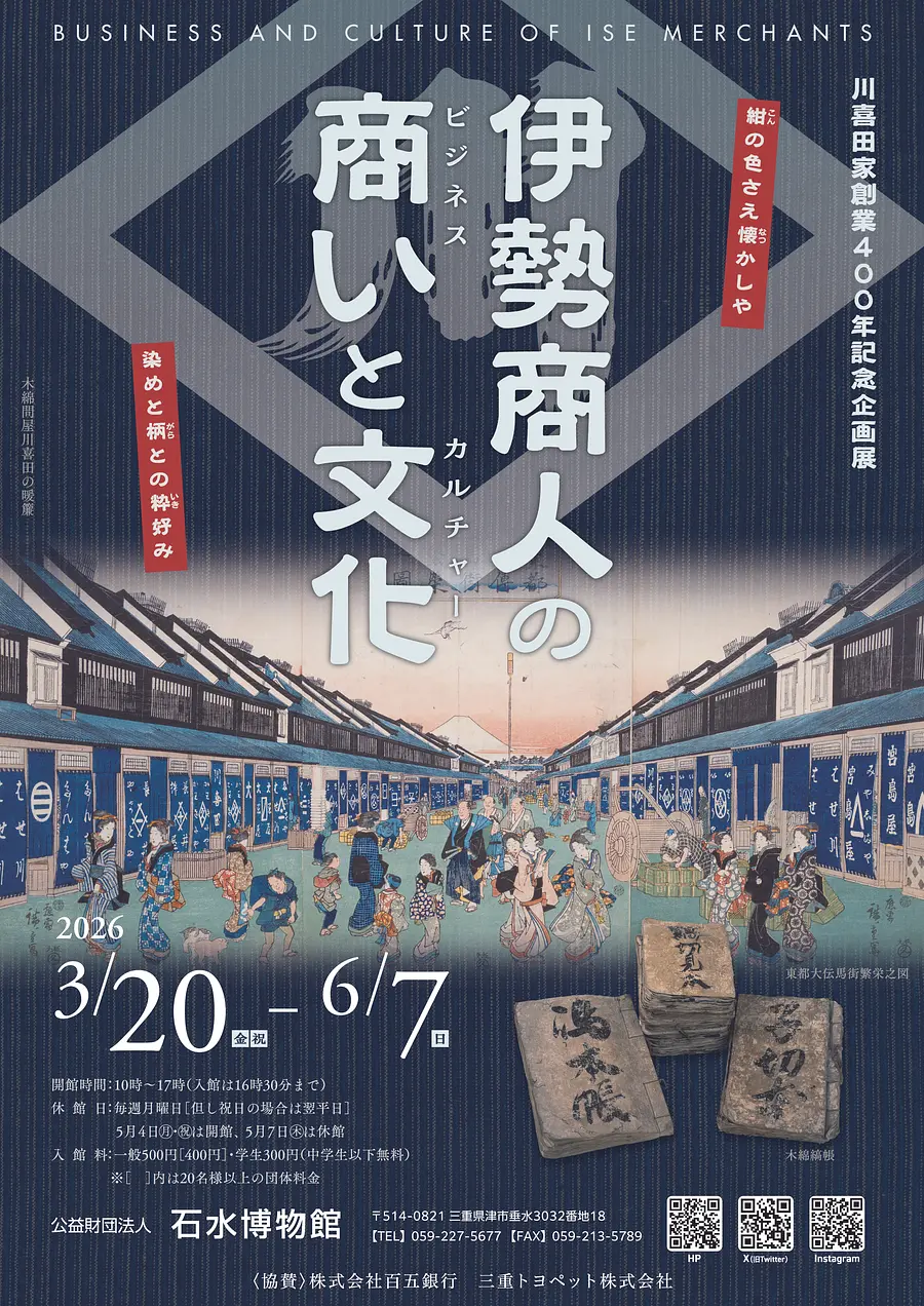 《川喜田家創業400年記念企画展》 伊勢商人の商い（ビジネス）と文化（カルチャー）