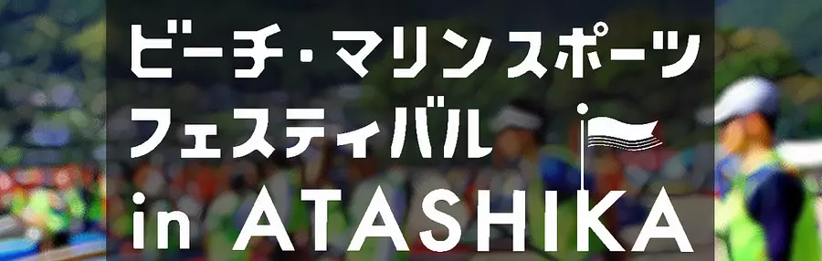 ビーチ・マリンスポーツフェスティバル in ATASHIKA