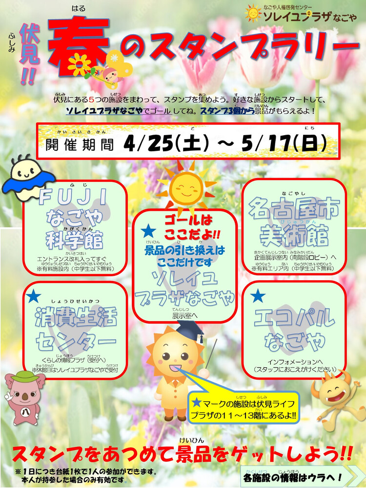 伏見！！春のスタンプラリー