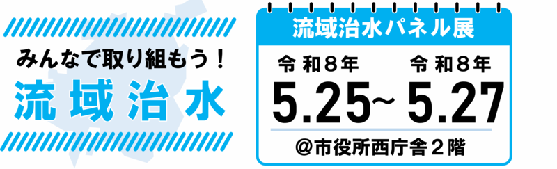 流域治水パネル展（新川、境川・猿渡川）