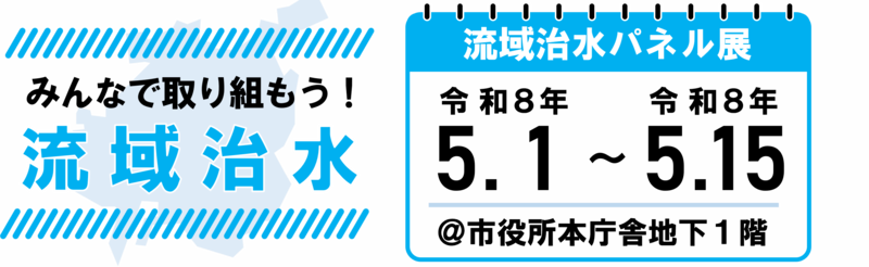 流域治水パネル展を開催します