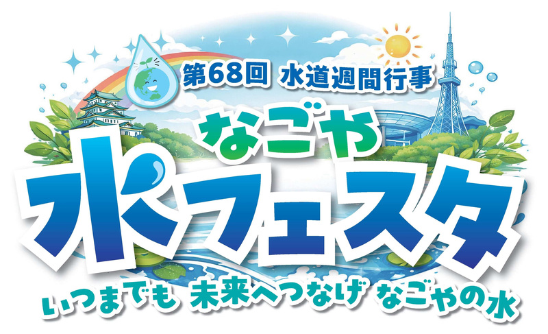 令和8年度なごや水フェスタを開催します！
