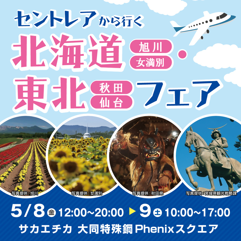 セントレアから行く北海道（旭川・女満別）・東北（秋田・仙台）フェアを開催します！
