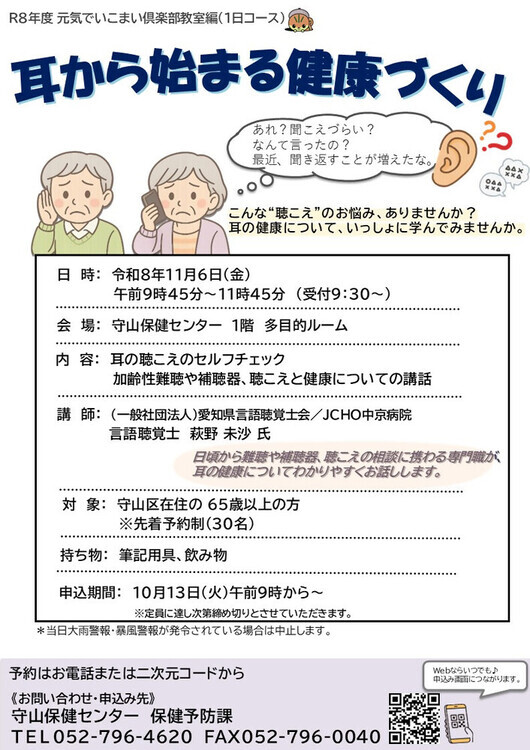 令和8年度 元気でいこまい倶楽部 教室編（耳から始める健康づくり）のご案内