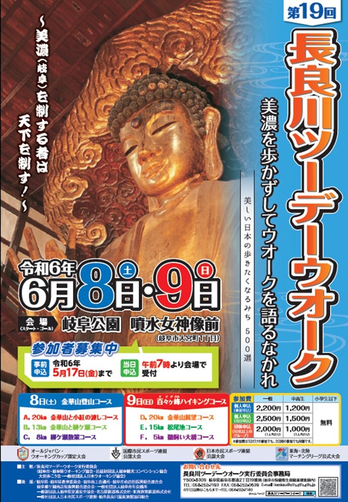 第19回長良川ツーデーウオークの開催について