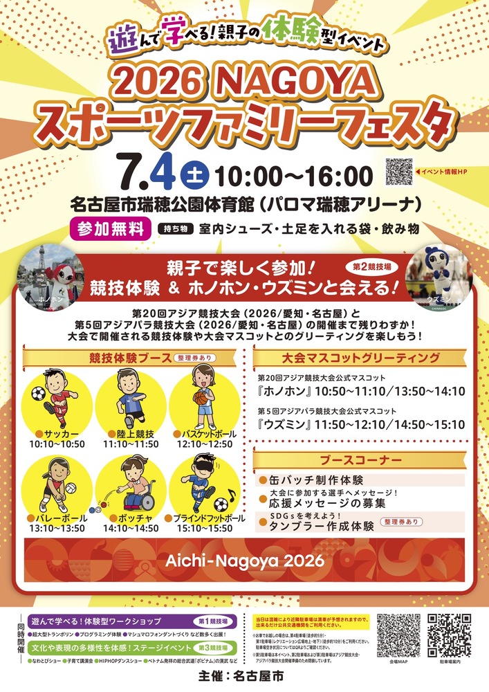 2026NAGOYAスポーツファミリーフェスタを開催します！
