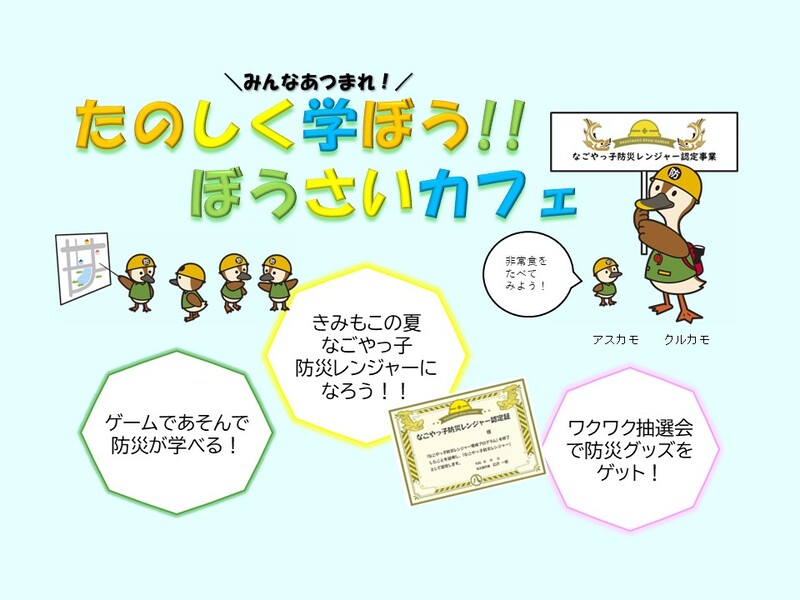 令和8年度「たのしく学ぼう！！ぼうさいカフェ」を開催します！