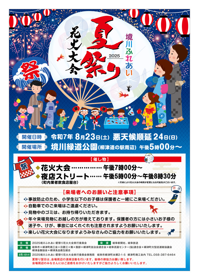 2025境川ふれあい夏祭り花火大会