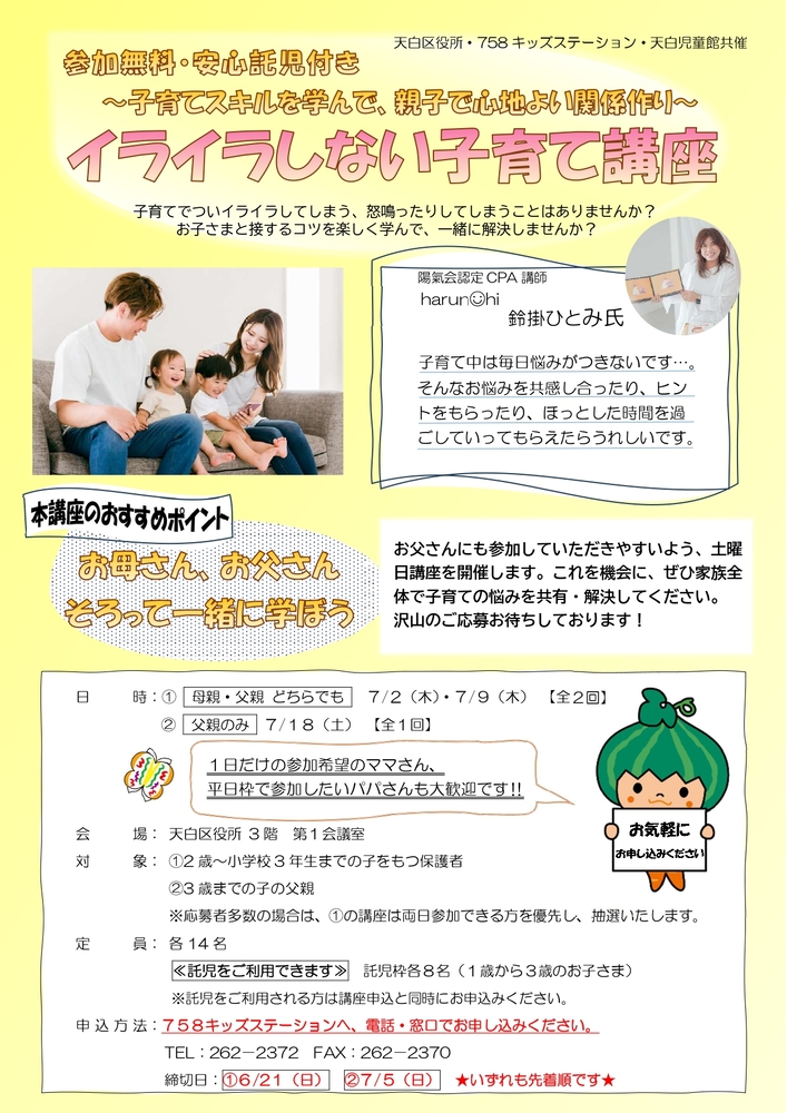 【先着順】イライラしない子育て講座を開催します！（再募集）