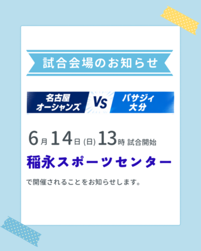 【試合会場のお知らせ】名古屋オーシャンズvsバサジィ大分について
