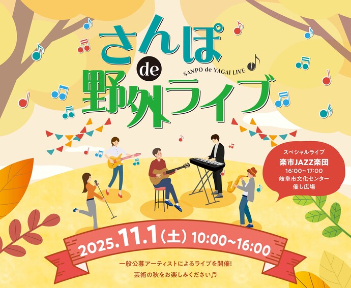 令和7年度 さんぽde野外ライブ