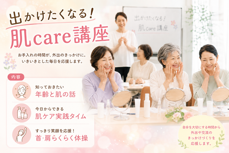 出かけたくなる！肌care講座(いきいき教室) 対象：千種区在住65歳以上の方［千種区］