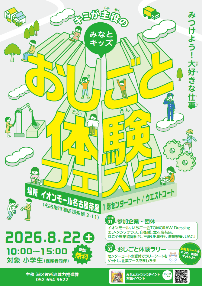みなとキッズおしごと体験フェスタ