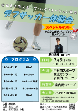 東京2025デフリンピック銀メダリストが出演！！デフサッカー体験教室（7月5日）