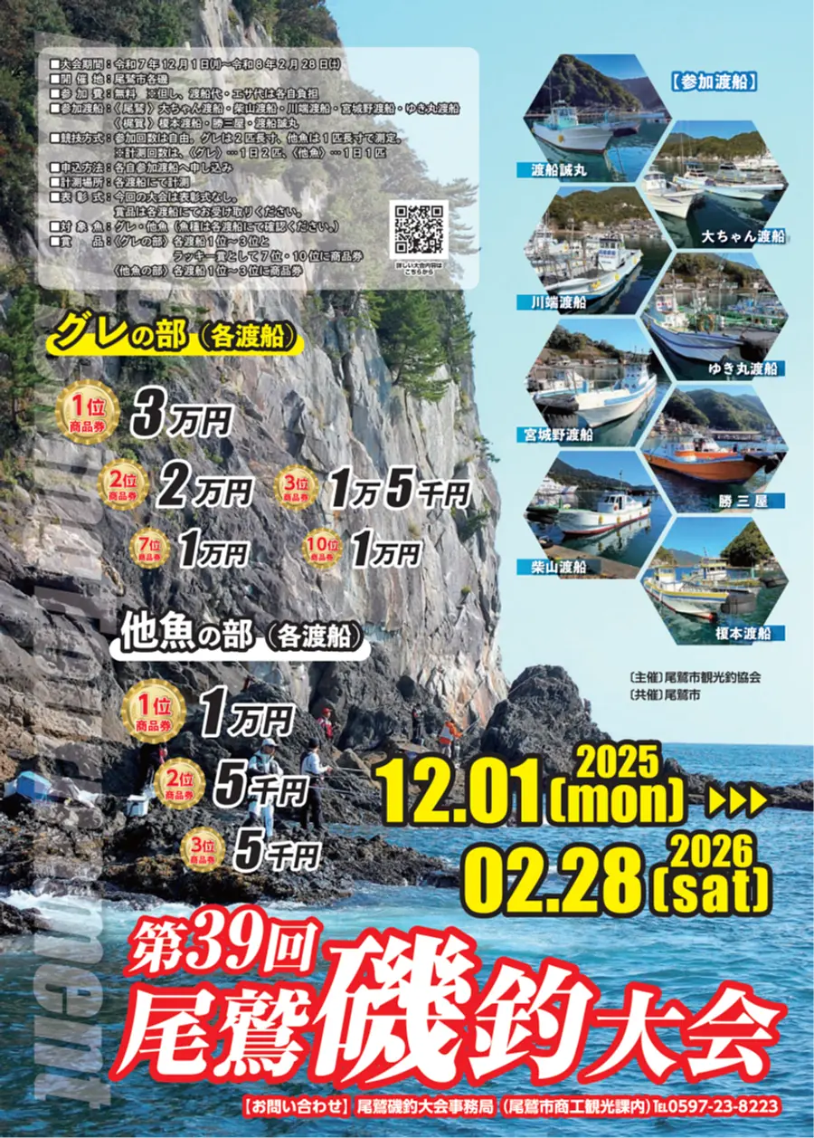 第３９回尾鷲磯釣大会