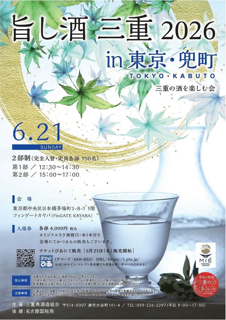 旨し酒三重2026in東京・兜町