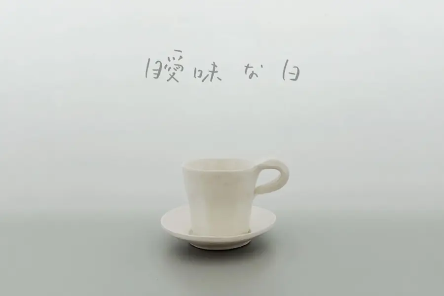 exhibition. vol.17 井山三希子《曖昧な白》展