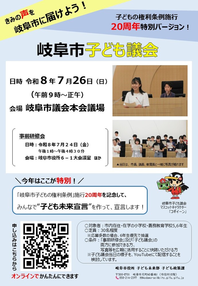 令和8年度岐阜市子ども議会（募集）