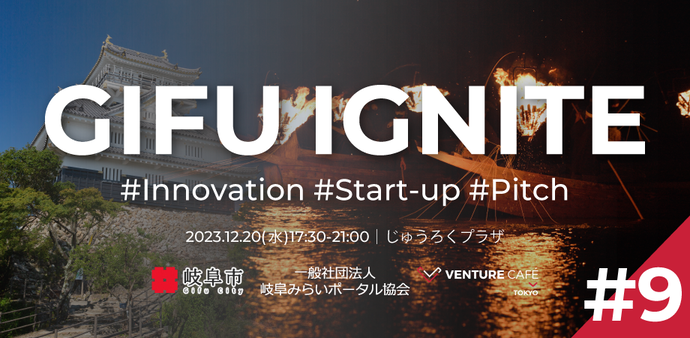 GIFU IGNITE ＃9 開催案内（12月）