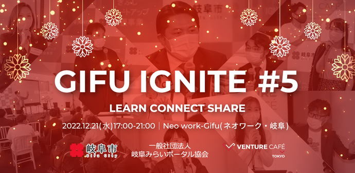 GIFU IGNITE ＃5 開催案内（12月）