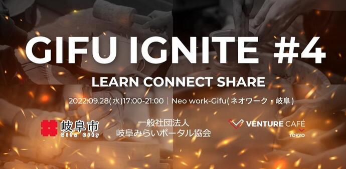GIFU IGNITE ＃4 開催案内（9月）