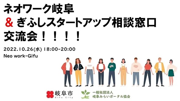 10月 ネオワーク岐阜＆スタートアップ相談窓口 交流会
