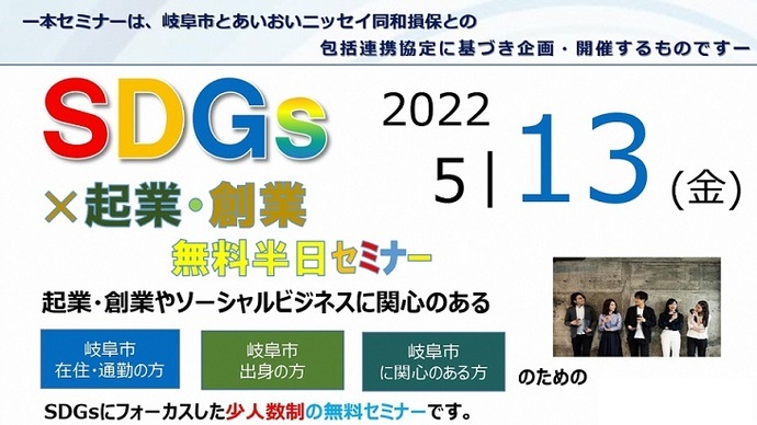 5月 SDGs×起業創業セミナー