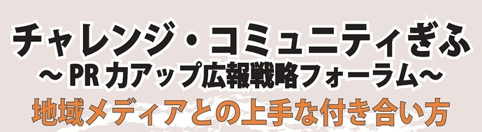 4月 チャレンジ・コミュニティぎふ＃2 PR力アップ広報戦略フォーラム