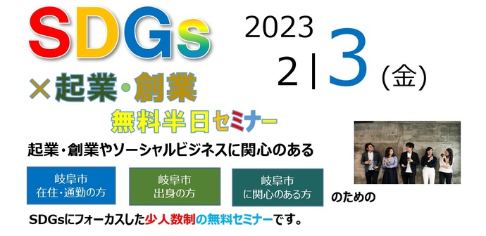 2月 SDGs×起業創業セミナー