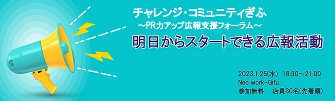 1月 チャレンジ・コミュニティぎふ＃3 PR力アップ広報戦略フォーラム