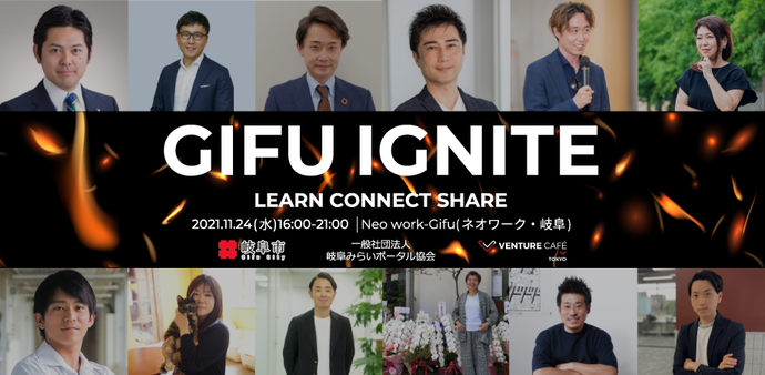 11月 起業家交流イベント「GIFU IGNITE ＃1」
