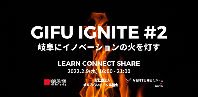 2月 起業家交流イベント「GIFU IGNITE ＃2」