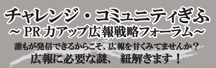 1月 チャレンジ・コミュニティぎふ PR力アップ広報戦略フォーラム