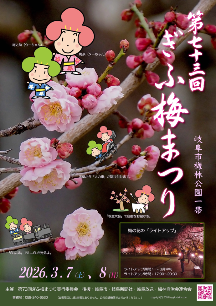梅林公園 ぎふ梅まつり