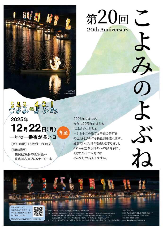 第20回こよみのよぶね（2025）を開催します！