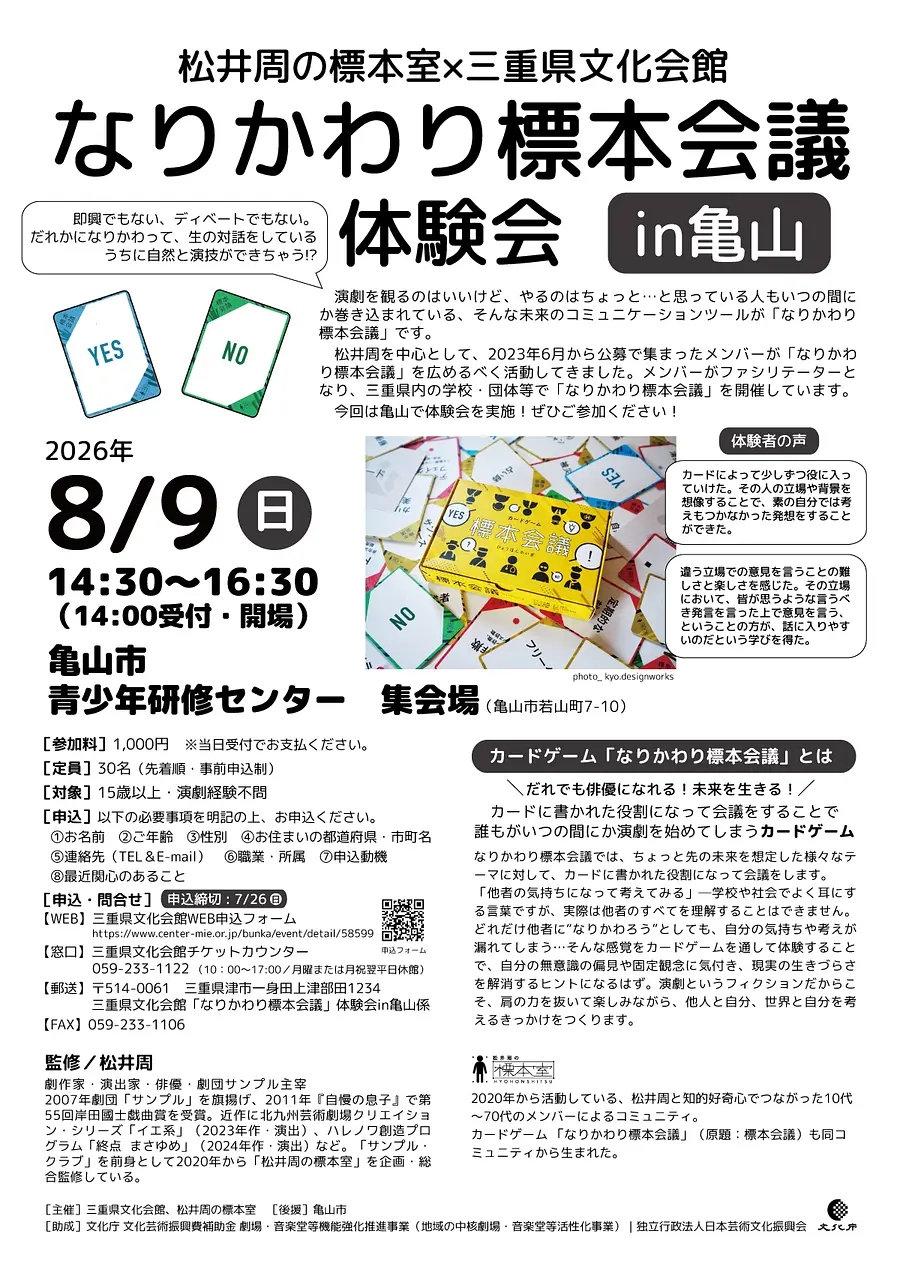 「なりかわり標本会議」体験会in亀山