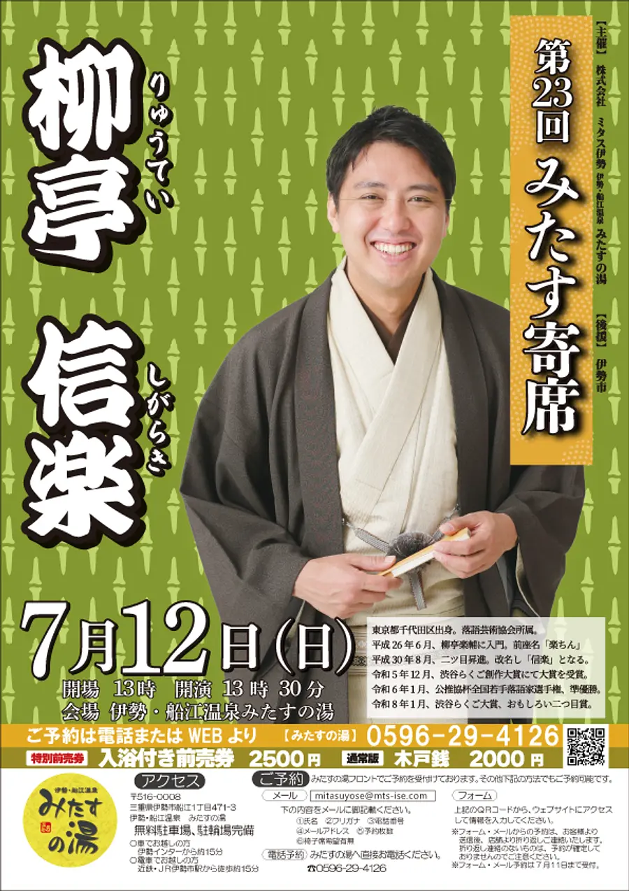 第二十三回みたす寄席（柳亭信楽）