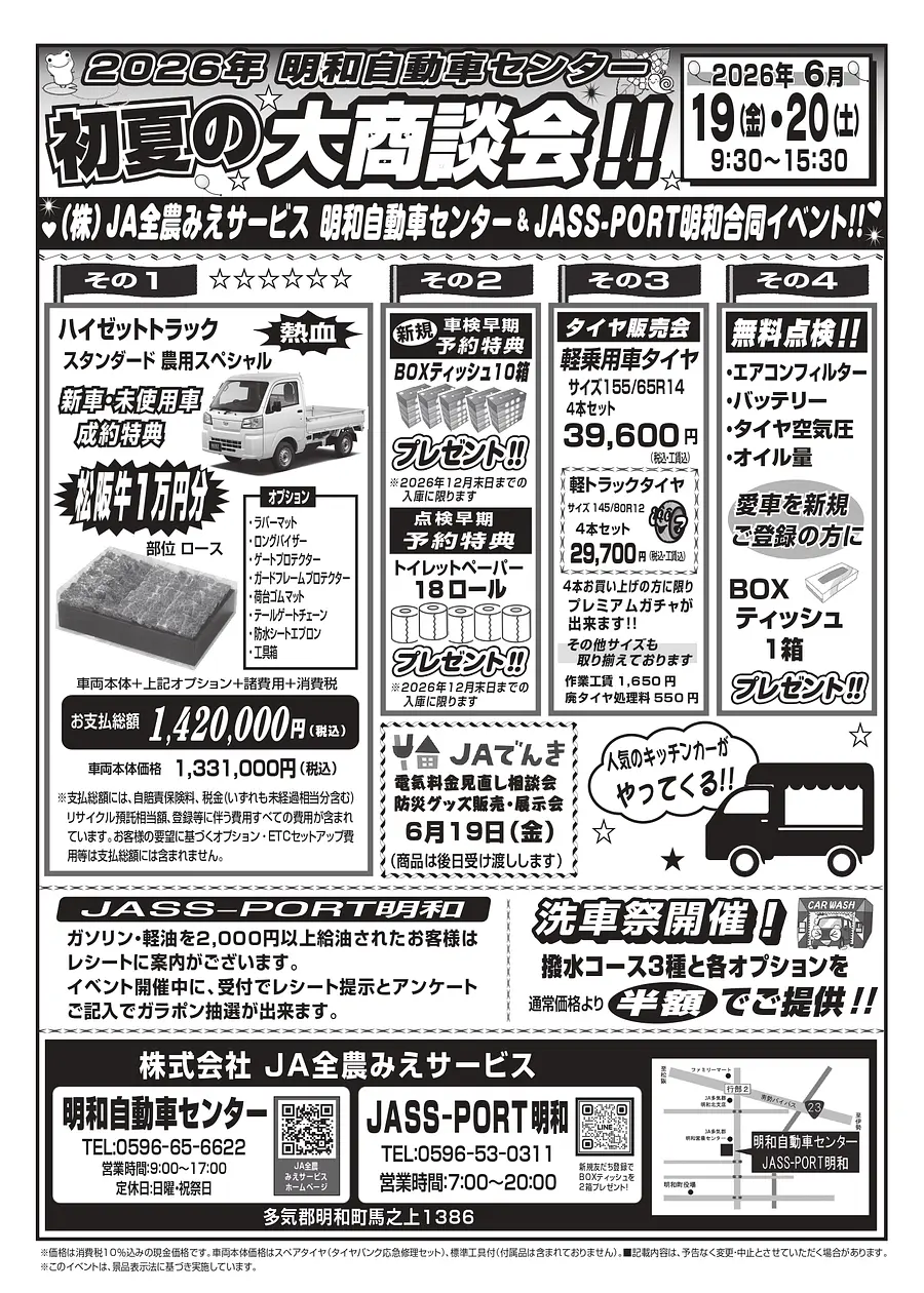 JA全農みえサービス 明和合同イベント「初夏の大商談会！！」