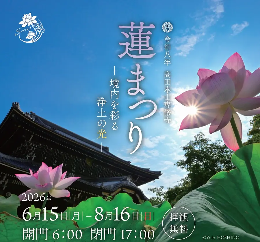 高田本山の蓮まつり