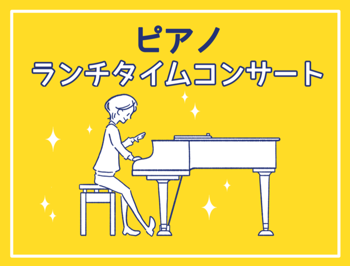 令和8年度ピアノランチタイムコンサート