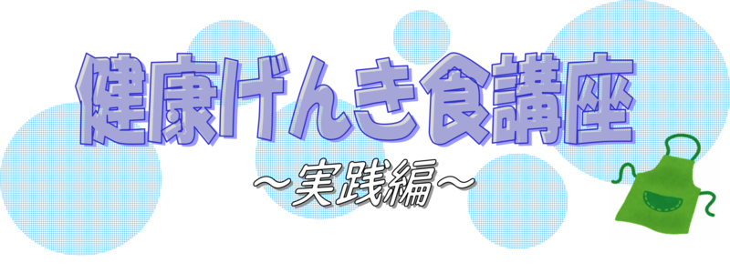 令和8年度 健康げんき食講座ー実践編ー［中区］