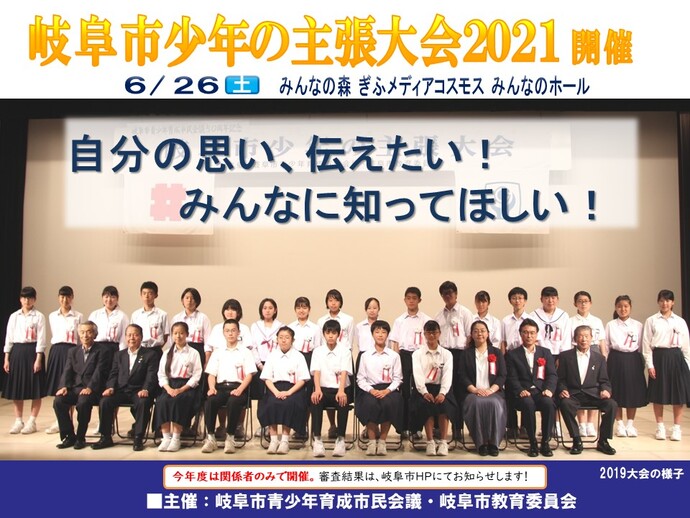 岐阜市少年の主張大会2021（終了）