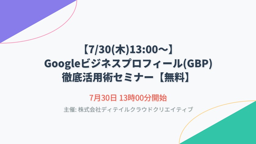 【7/30(木)13:00～】Googleビジネスプロフィール(GBP)徹底活用術セミナー【無料】